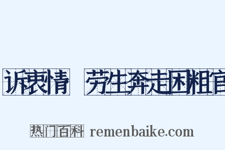 诉衷情·劳生奔走困粗官是什么意思的图片